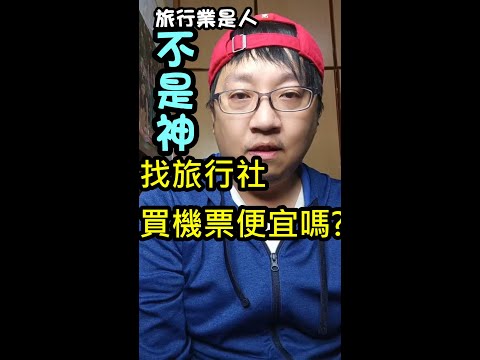 [旅行業是人不是神] EP.3  買機票的建議?找旅行社真的有便宜?