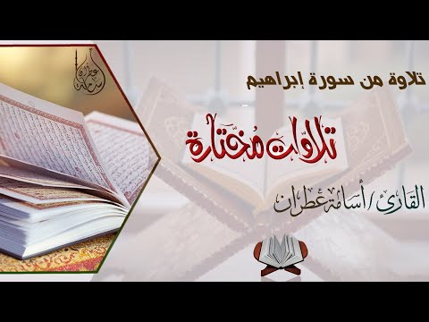 تلاوة مؤثرة من سورة إبراهيم بصوت القارئ أسامة عطران #اكسبلور #سورة_إبراهيم #تلاوات #جديد