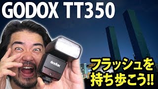 風景やスナップでもフラッシュを使う薦めと「GODOX TT350」コンパクトな外部ストロボ製品で夜景撮影してみた結果