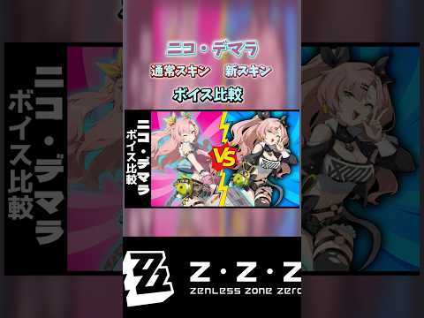 【ゼンゼロ】ニコ・デマラの通常スキンと新スキンとのボイス比較　#shorts #ゼンゼロ #ゼンレスゾーンゼロ  #zzz #zenleszonezero #ニコ