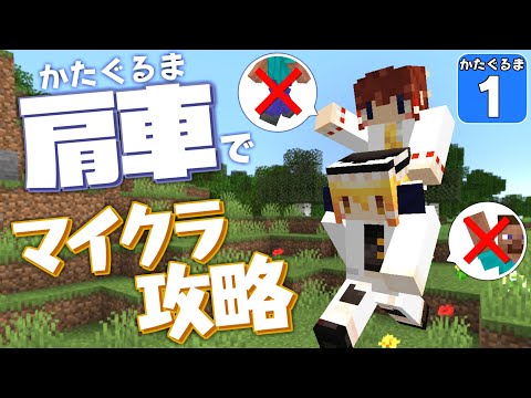 【Minecraft】【肩車マイクラ #1】移動禁止＆クリック禁止の２人が肩車でマイクラ攻略を目指したら大変すぎた！【かたぐるまいくら】【ゆっくり実況】