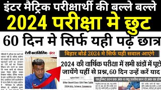 इंटर मैट्रिक परीक्षा मे बड़ी छुट बल्ले बल्ले | Bihar Board New Update For 12th 10th Exam 2024- News