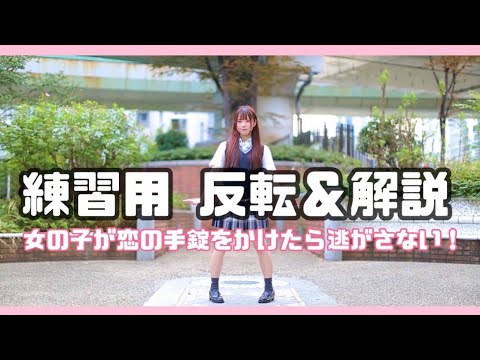 【反転＆解説】女の子が恋の手錠をかけたら逃がさない！／星乃夢奈 踊ってみた【ダンス練習用】