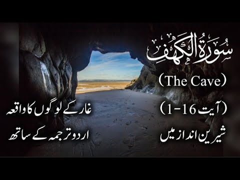 Surah Al-Kahf (The Cave) سورہٴ کہف verse (1-16) with urdu translation in fancy fonts