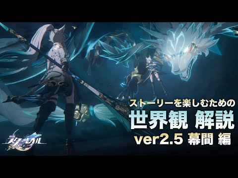 【崩壊スターレイル】ストーリーを楽しむための世界観 解説【ver2.5 幕間 編】