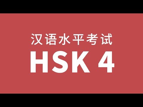 HSK Level 4 Test Audio