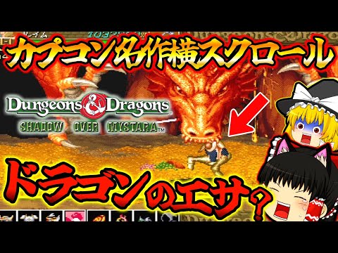 【ゆっくり実況】カプコン名作横スクロール！！ダンジョンズ&ドラゴンズ シャドーオーバーミスタラ前半【プレイステーション３】【レトロゲーム】【D＆D】