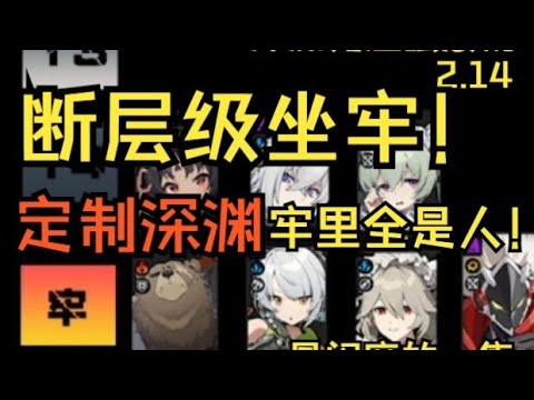 【绝区零】牢里全是人装不下啦！定制深渊初显峥嵘，梯度之间全是断层！2.14 深渊竞速强度榜