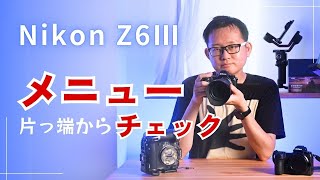 【 Z8 & Z9 並の機能もたくさん】Nikon Z6Ⅲ のメニュー全触りでZ6Ⅱからの進化部分をチェック！