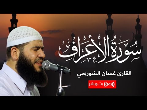 تلاوة من سورة الأعراف .. خشوع لا يوصف من القارئ غسان الشوربجي | بث مباشر