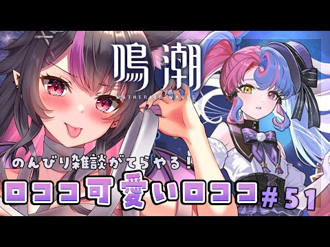 【 #鳴潮 】ストーリー進めつつ育成やるぞ～！#プロジェクトWAVE 【WutheringWaves】