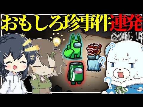 【AmongUs#165】秒で死ぬ相方、自爆する人外、珍事件連発で笑いが止まらない…！！！