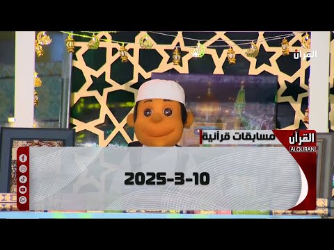 مسابقات قرآنية - 10-3-2025