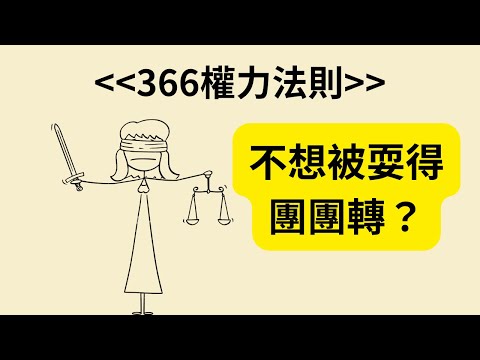 權力、策略、人性全解鎖：《366權力法則》五個超實用教訓