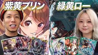 【ワンピカード対戦】大強化されたデッキ対決!! 紫黄プリン vs 緑黄ロー