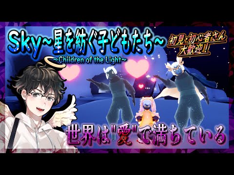 【Sky～星を紡ぐ子どもたち～】世界は"愛"で満ちている（Sky～children of the light～）