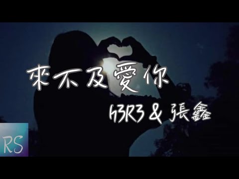 🎧h3R3&張鑫 - 來不及愛你【來不及 來不及愛你 一切都來不及 來不及愛你】(動態歌詞)