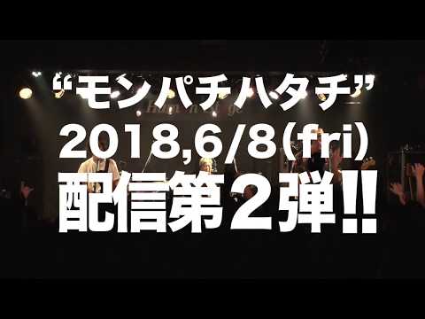 "モンパチハタチ"配信第2弾│太陽雨