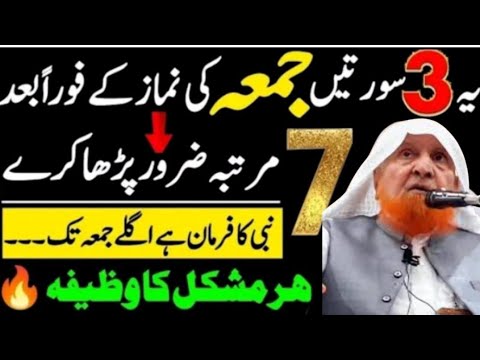 یہ 3سورتیں جمعہ کی نماز کے فوراً بعد 7مرتبہ ضرور پڑھا کرے؟mulana maki sahib