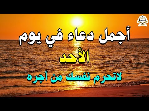 يااارب 💜 دعاء يوم الاحد المستجاب 💜 للرزق والشفاء العاجل وقضاء الحوائج باذن الله 💜