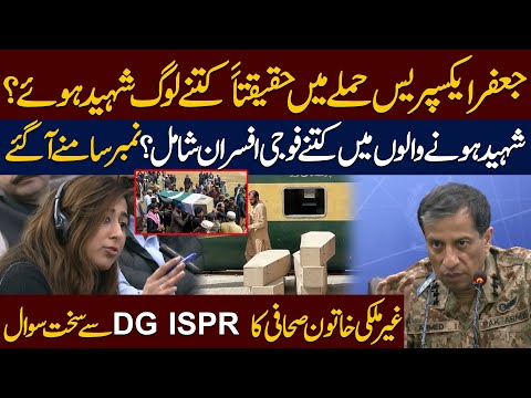 Jaffar Express Attack: Actual Death Toll Revealed! | Foreign Journalist's Tough Question to DG ISPR!