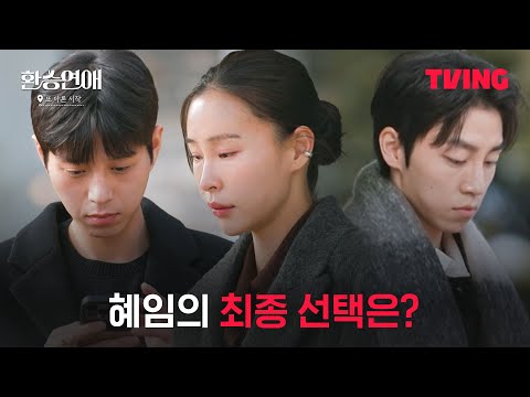 [환승연애, 또 다른 시작] 민재 VS 규민, 과연 혜임의 마음이 향하는 곳은?ㅣ8화 클립ㅣTVINGㅣEXchange-Another