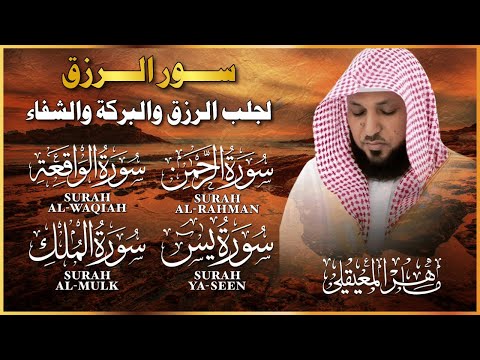 سور الرزق ( يس - الرحمن - الواقعة - الملك ) الشيخ ماهر المعيقلي 🕋🤲🏻