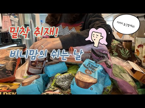 [ENG]🇺🇸 쉬는 날 브이로그, 장보고, 빵만들고, 에그롤만들고, 불고기 재우기. Binnie mom's day-off