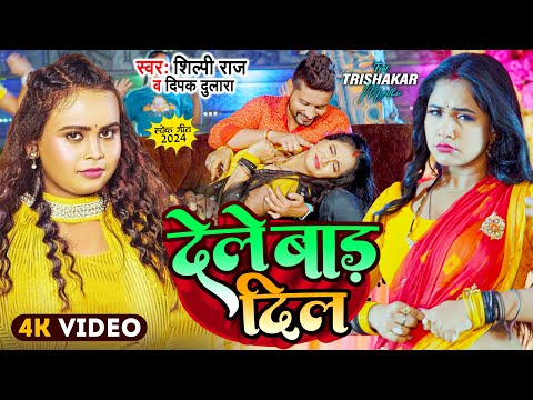 Video | #Shilpi Raj - देले बाड़ दिल - Deepak Dulara | #Trishakar Madhu | Bhojpuri Song 2025