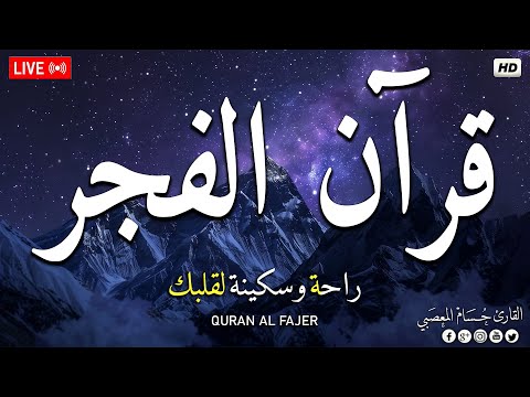 قرآن الفجر شهر رمضان ☀️ قرآن كريم بصوت جميل جدا 💚 تلاوة هادئة تريح الاعصاب وتهدئ النفس💚quran karem