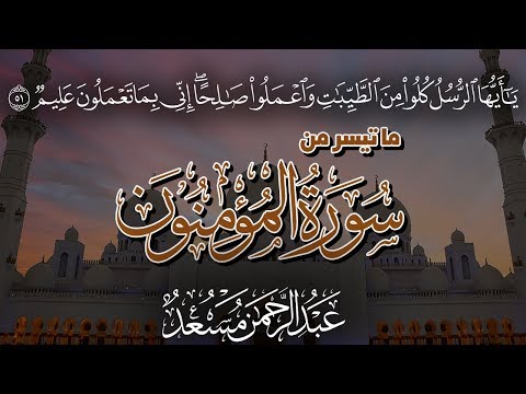 من روائع تلاوات القارئ عبدالرحمن مسعد | ما تيسر من سورة المؤمنون | Surat Al-Mu'minūn