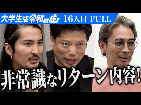 【FULL】｢他力本願じゃん！｣男のプランに虎が一蹴する｡ビジネスが学べる学生団体｢未来の虎｣を設立して学生の選択肢を広げたい【稲田 竣太】[16人目]大学生版令和の虎