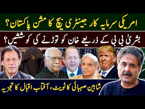 Aftab Iqbal's Exclusive Vlog | Gentry Beach's Mission Pakistan | Imran Khan | Shaheen Sehbai's Tweet