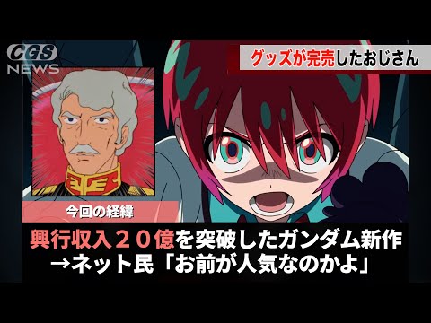 ガンダムの新作映画、とあるおじさんのグッズが主人公よりも先に売り切れたことが話題になるwwww