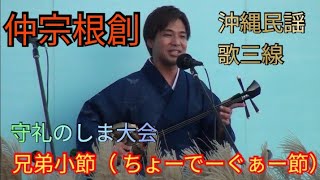 兄弟小節（ ちょーでーぐぁー節）　仲宗根創　沖縄民謡　歌三線奏者　守礼のしま大会