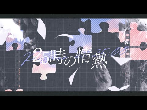 【高音歌い手が低音で】25時の情熱 - カンザキイオリ / 悠佑【歌ってみた】【いれいす】