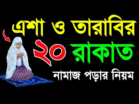 এশা ও তারাবি নামাজের নিয়ম । esha o tarabi namaj porar niom tarabi namaj shikkha tarabi namajer niom