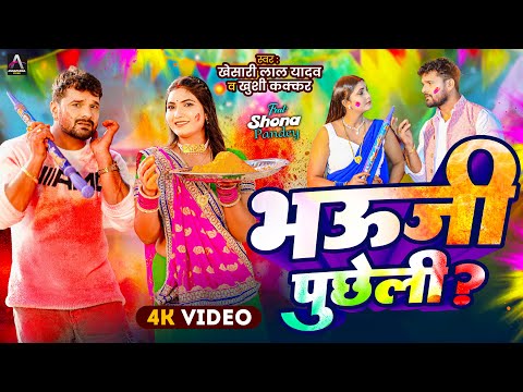 #Video | भऊजी पुछेली ? | Khesari Lal Yadav , Khushi Kakkar | Ft. Shona | Bhojpuri Holi Song 2025