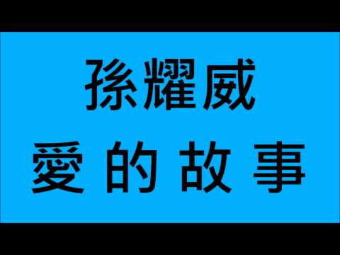 孫耀威-愛的故事上集 (HD)