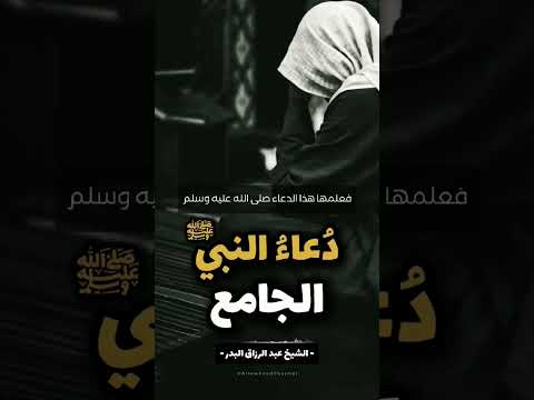 دعاء عظيم سبحان الله..... الشيخ عبد الرزاق البدر حفظه الله #القرانالكريم #القرآن_الكريم #qurankarem