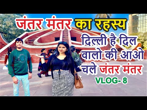 Jantar mantar delhi | जन्तर मन्तर का रहस्य | Jantar Mantar  Delhi Tour | Pawan Varsha Vlogs | #vlog