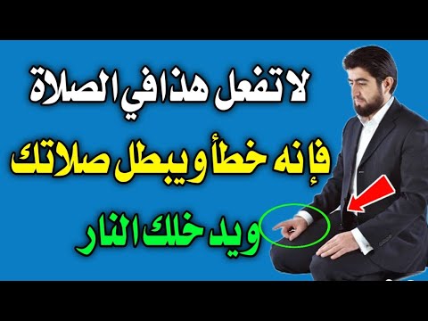 س و ج - احذر التنكيس في الصلاة يبطلها يفعله الكثير اثناء الصلاة - اسئله دينيه - سؤال وجواب