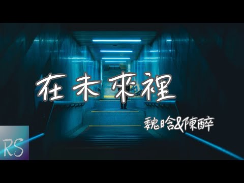 🎧魏晗(懋懋)/陳酔CHEN ZUI - 在未來裡【我願意 整顆心都交給你在未來裡 你讓我毫無保留 信任愛會永遠】(動態歌詞)