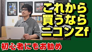 【nikon z】今後はニコンZfが良い【ニッコール】