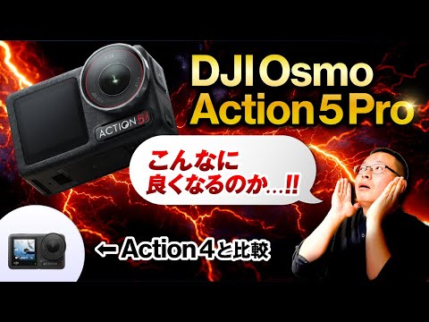 【プロ絶賛】DJI Osmo Action 5 Proの進化がすごい！Action 4と比較レビュー！