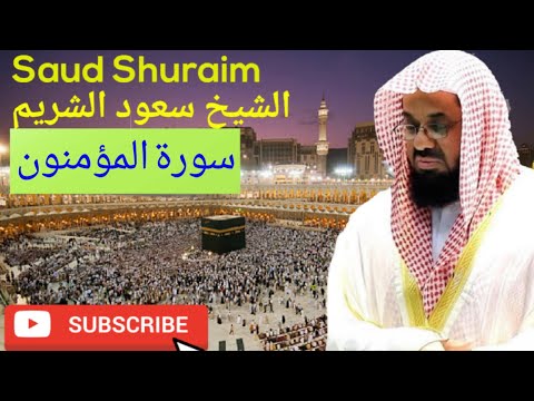 Surah Al-muminon, Saud Al-Shuraim, سورة المؤمنون, الشيخ سعود الشريم, #saudalshuraim #quran #tilawat