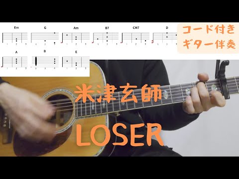 【ギターコード付き】米津玄師/LOSER【アコギ弾いてみた】