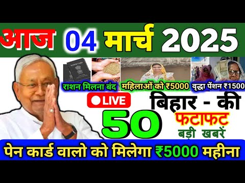 04 March 2025 | Bihar Ki 25 Badi Khabrein | Aaj Ki Sabse Badi Updates | Bihar News Today