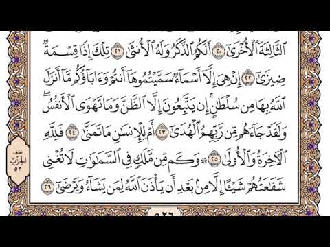 سورة النجم مكتوبة / سعود الشريم