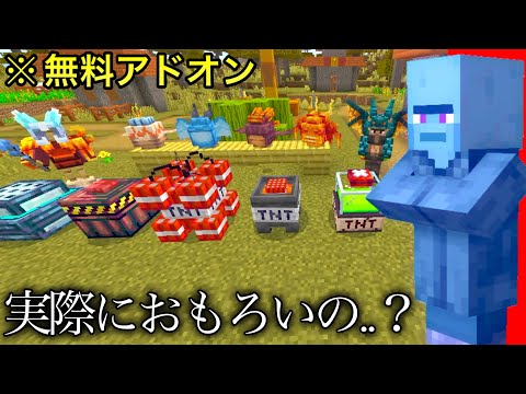 【マイクラ】評価が一番高い無料アドオンって実際どうなの？ ～クオリティが高いと噂の統合版アドオンを4種入れてみた結果..～【マインクラフト】【まいくら】【小ネタ】